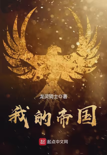 我的帝国