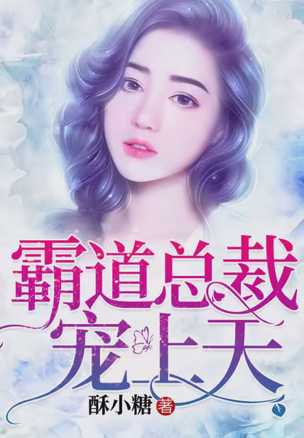 霸道总裁宠上天