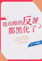 我攻略的反派都黑化了