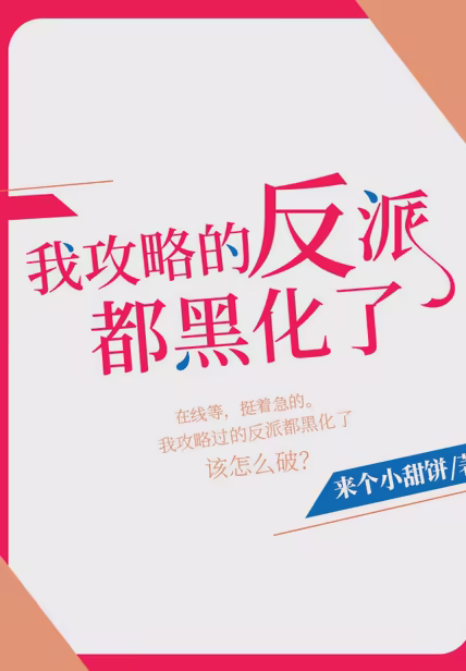我攻略的反派都黑化了