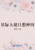 星际大佬只想种田