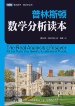 普林斯顿数学分析读本
