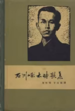 石川啄木诗歌集