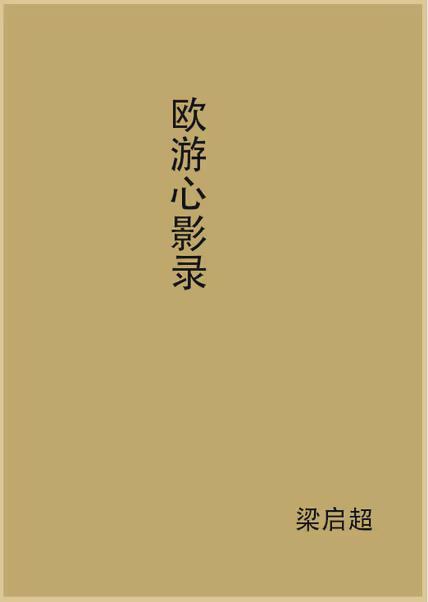 欧游心影录