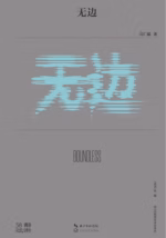无边