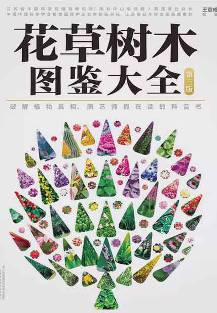 花草树木图鉴大全（第三版）
