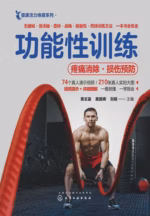 功能性训练