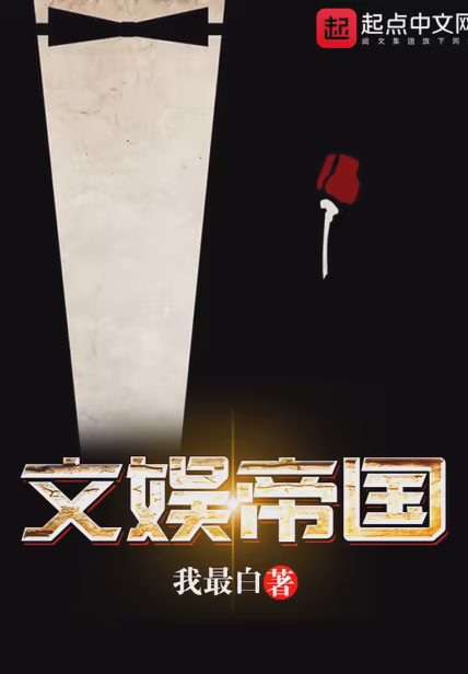 文娱帝国