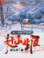 从1982开始的赶山生涯