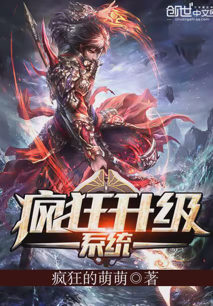 疯狂升级系统