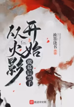 从火影开始做幕后黑手