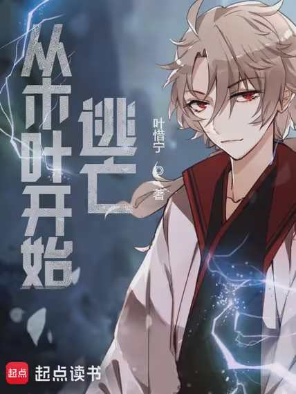 从木叶开始逃亡