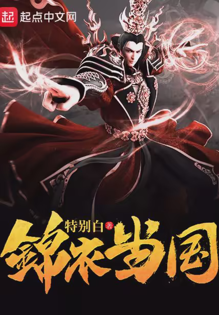 锦衣当国
