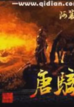 唐骑