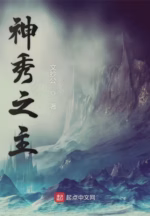 神秀之主