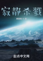 寂静杀戮