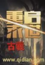 重启末世