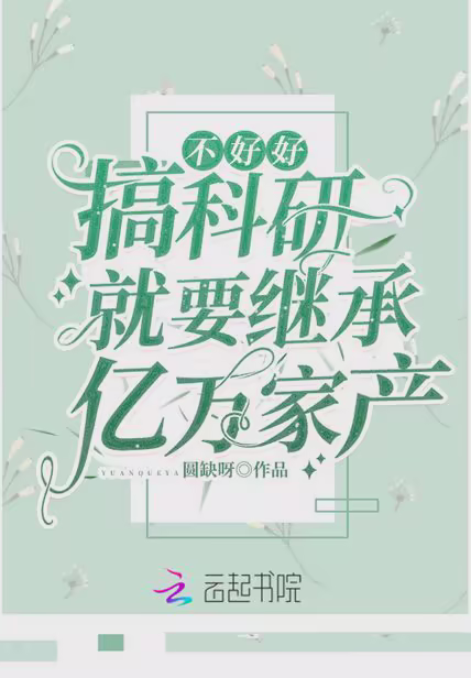 不好好搞科研就要继承亿万家产
