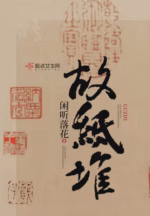 故纸堆