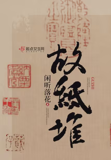故纸堆