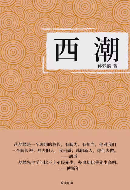 西潮