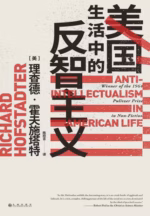 美国生活中的反智主义