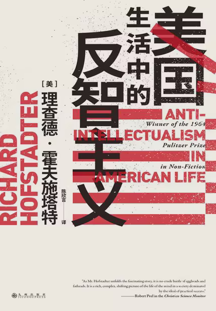 美国生活中的反智主义