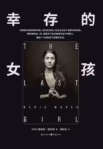 幸存的女孩