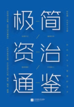 极简资治通鉴