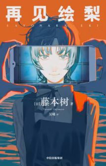 再见绘梨
