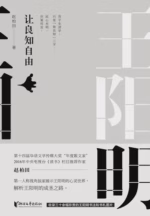 王阳明：让良知自由