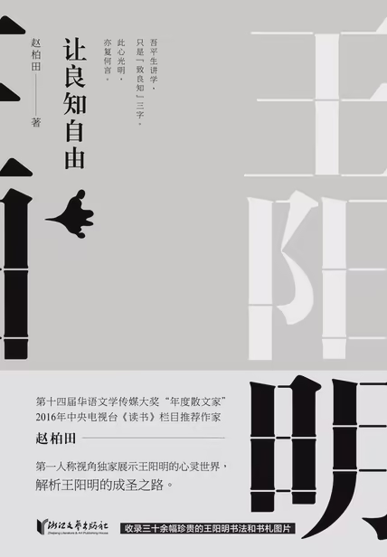 王阳明：让良知自由