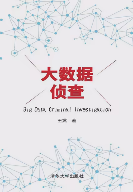 大数据侦查