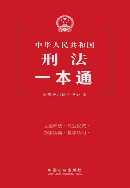 刑法一本通