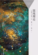 混沌理论