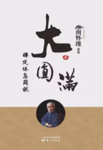大圆满禅定休息简说