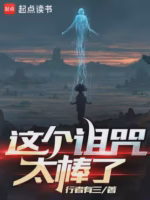 这个诅咒太棒了