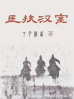 匡扶汉室
