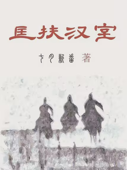 匡扶汉室