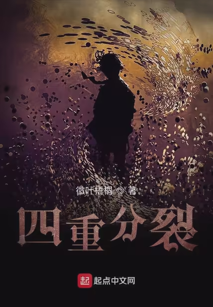 四重分裂