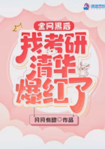全网黑后我考研清华爆红了