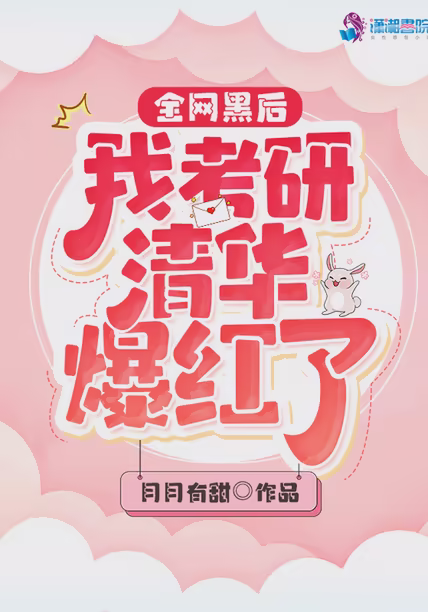 全网黑后我考研清华爆红了