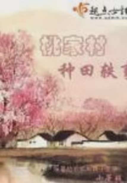 桃家村种田轶事