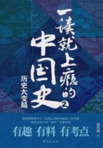 一读就上瘾的中国史2