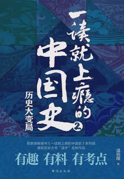 一读就上瘾的中国史2