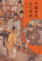中国古代文化常识（精装珍藏版）