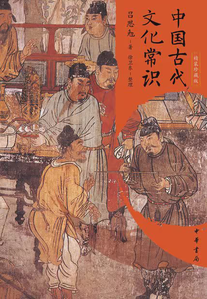 中国古代文化常识（精装珍藏版）
