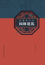 跟曹雪芹学园林建筑
