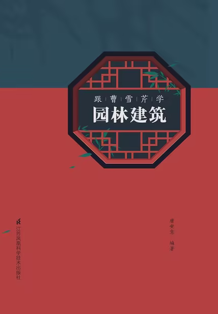 跟曹雪芹学园林建筑