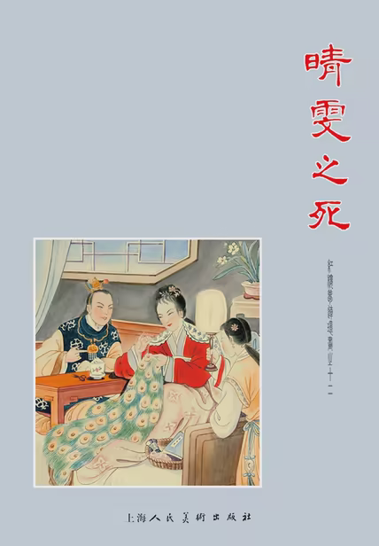 晴雯之死